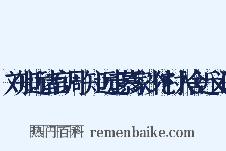 刘知远诸宫调·知远走慕家沙佗村入舍近义词是什么意思的图片